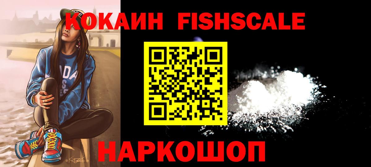 Камышлов  COCAIN Fish Scale  Вход с VPN  КОКАИН 97% 